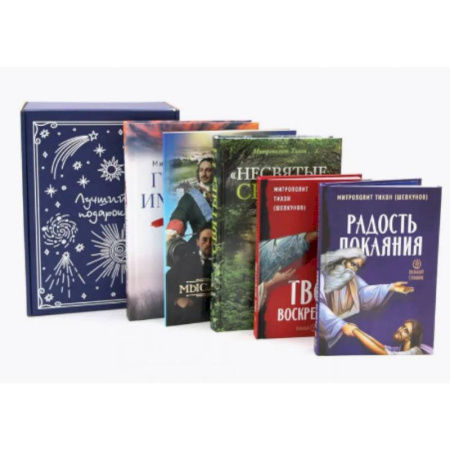 Христианство, книга Мысли великих…: сборник цитат. Гибель империи. Радость покаяния. Несвятые святые и другие рассказы, Твое Воскресение(комплект из 5-ти книг + коробка)