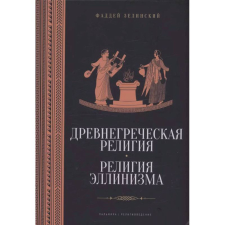 Религиоведение. История религий, книга Древнегреческая религия. Религия эллинизма