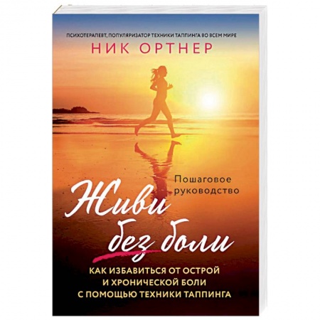 Популярная и нетрадиционная медицина, книга Живи без боли. Как избавиться от острой и хронической боли с помощью техники таппинга