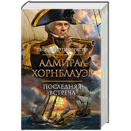 Приключения, книга Адмирал Хорнблауэр. Последняя встреча