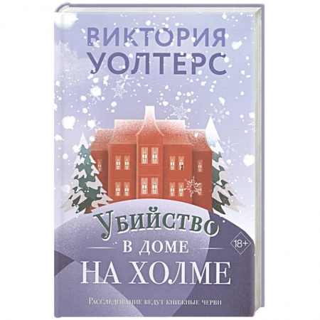 Детективы, триллеры, книга Убийство в доме на холме