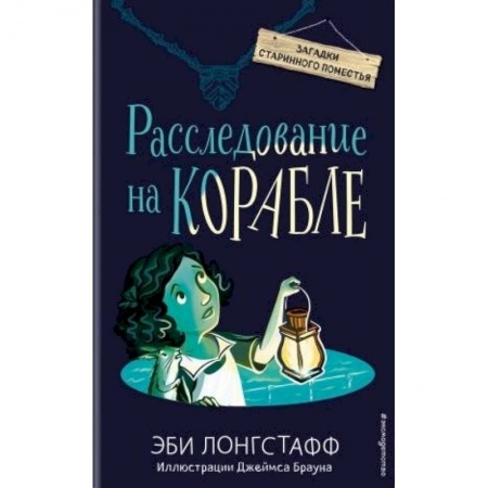 Проза для детей, книга Расследование на корабле