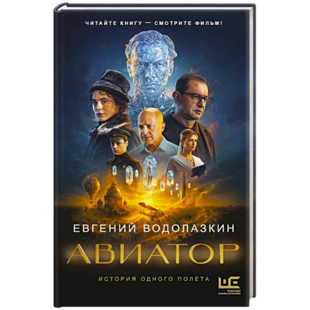 Классика, современная литература, книга Авиатор