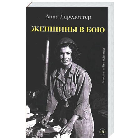 Историческая художественная проза, книга Женщины в бою