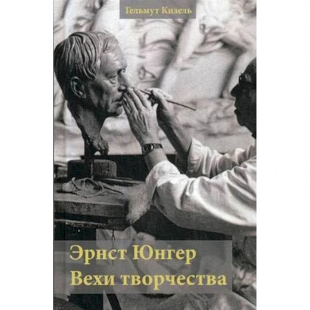 Общественные и гуманитарные науки, книга Эрнст Юнгер. Вехи творчества