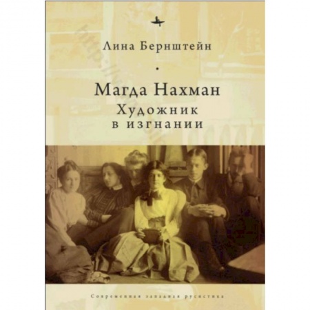 Публицистика, книга Магда Нахман.Художник в изгнании