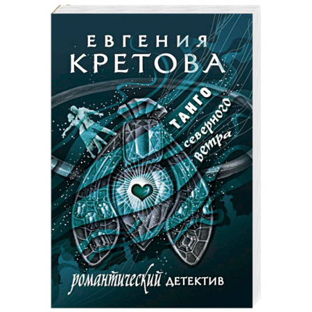 Детективы, триллеры, книга Танго северного ветра