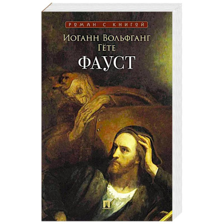 Классика, современная литература, книга Фауст