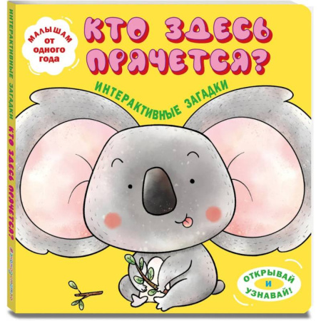 Книги для самых маленьких (0-3 года), книга Интерактивные загадки. Кто здесь прячется?
