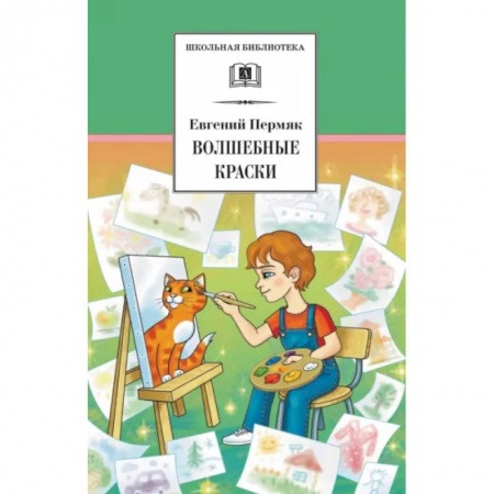 Проза для детей, книга Волшебные краски