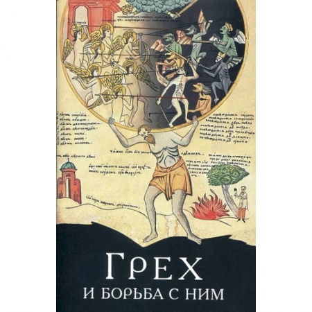Книги, книга Грех и борьба с ним