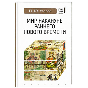 Мир накануне раннего нового времени Мир накануне раннего нового времени