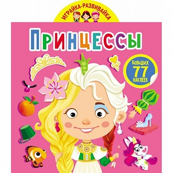 Играйка-развивайка. Принцессы. 50 больших наклеек