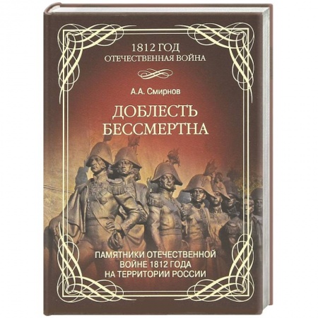 Книги, книга 1812 Доблесть бессмертна