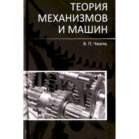 Технические науки. Транспорт, книга Теория механизмов и машин. Учебно-методическое пособие