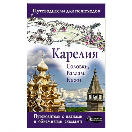 Путеводители по странам, книга Карелия. Кижи, Валаам, Соловки
