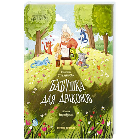 Сказки, книга Бабушка для драконов