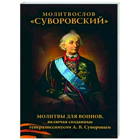 Православие, книга Молитвослов Суворовский. Молитвы для воинов