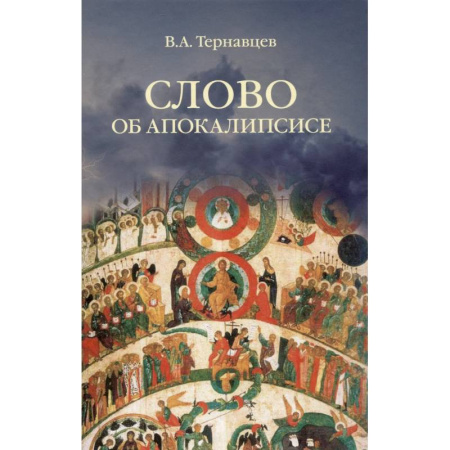 книга Слово об Апокалипсисе с доставкой по Франции Общественные и гуманитарные науки, книга Слово об Апокалипсисе