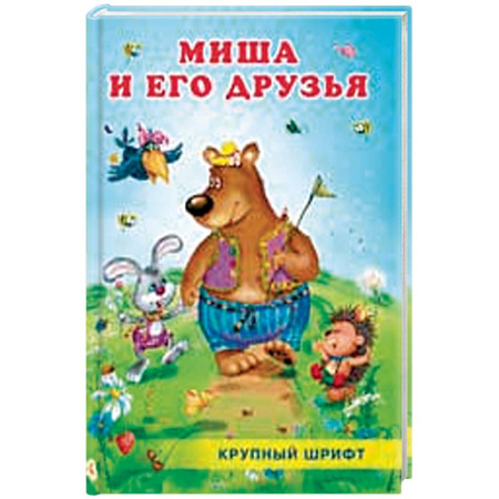 Сказки, книга Миша и его друзья