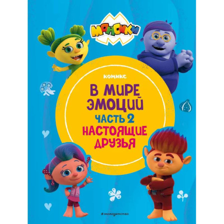 Досуг, творчество и кулинария, книга Монсики. В мире эмоций. Часть 2. Настоящие друзья