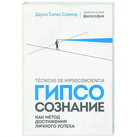 Общественные и гуманитарные науки, книга Гипсосознание как метод достижения личного успеха