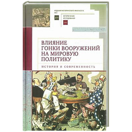 Публицистика, книга Влияние гонки вооружений на мировую политику: история и современность