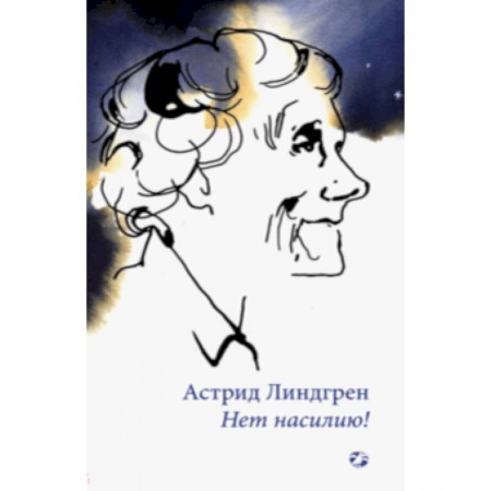 Публицистика, книга Нет насилию!