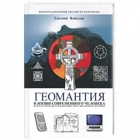 Книги, книга Геомантия в жизни современного человека, или как пробудить жизненные энергии в нашем жилище