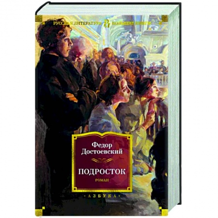 Классика, современная литература, книга Подросток