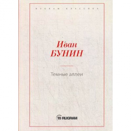 Классика, современная литература, книга Темные аллеи