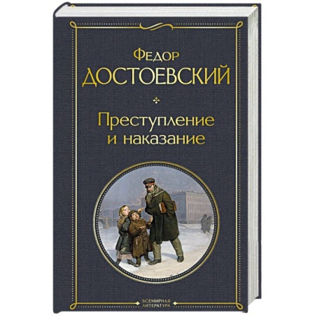 Классика, современная литература, книга Преступление и наказание