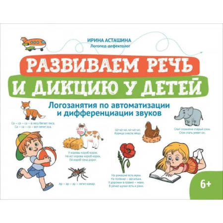Общественные и гуманитарные науки, книга Развиваем речь и дикцию у детей. Логозанятия по автоматизации и дифференциации звуков