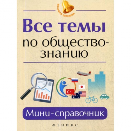 Школьникам и абитуриентам, книга Все темы по обществознанию