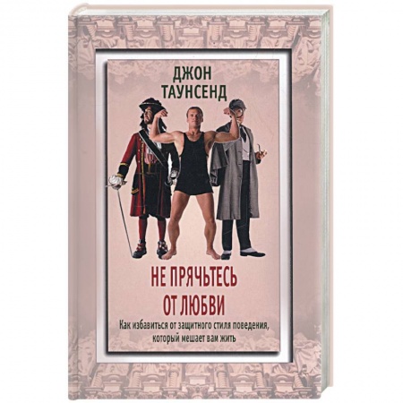 Книги, книга Не прячьтесь от любви