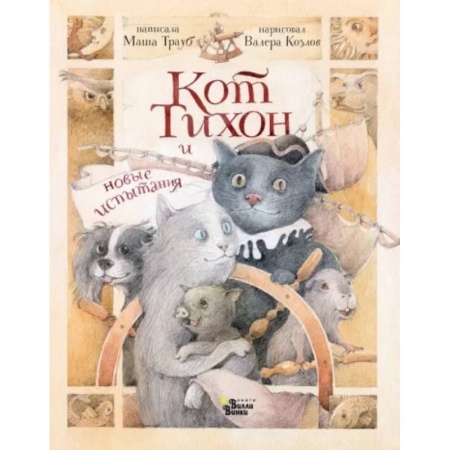 Сказки, книга Кот Тихон и новые испытания