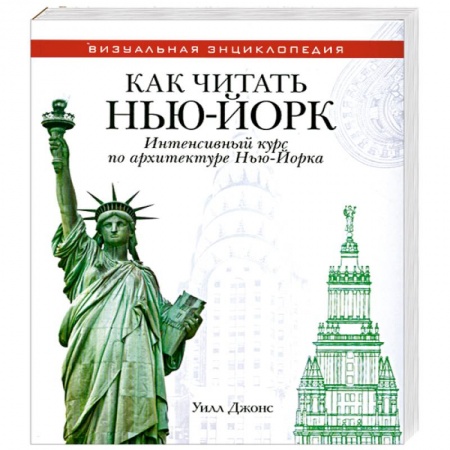 Книги, книга Как читать Нью-Йорк. Интенсивный курс по архитектуре Нью-Йорка