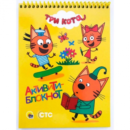 Досуг, творчество и кулинария, книга Активити-блокнот. Три кота
