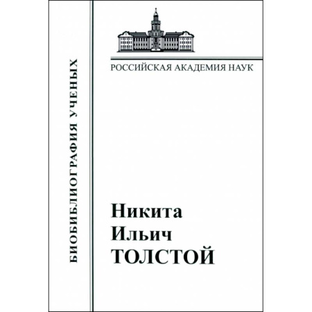 Мемуары, биографии, книга Никита Ильич Толстой. Материалы к биобиблиографии
