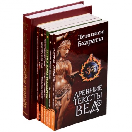 Эзотерические учения, книга Ведические предания Древней Индии (комплект из 7 книг)