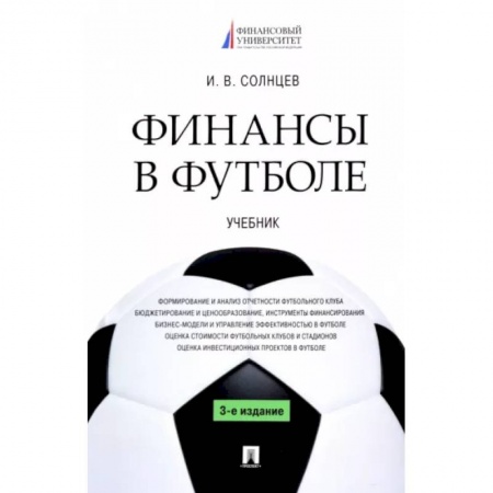 Финансы. Банковское дело, книга Финансы в футболе. Учебник