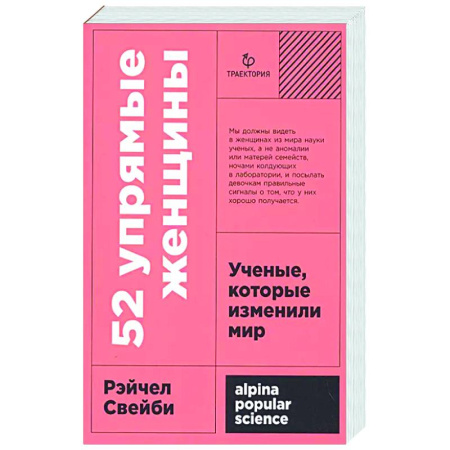 Публицистика, книга 52 упрямые женщины. Ученые, которые изменили мир