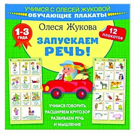 Дошкольникам, книга Запускаем речь! Обучающие плакаты