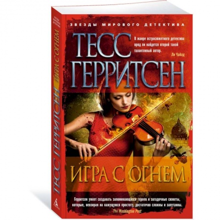 Детективы, триллеры, книга Игра с огнем