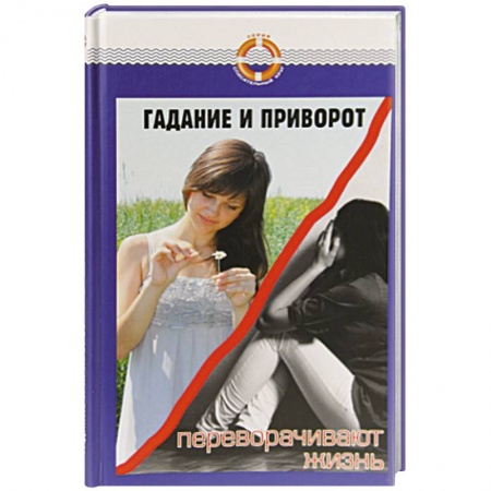 Книги, книга Гадание и приворот переворачивают жизнь