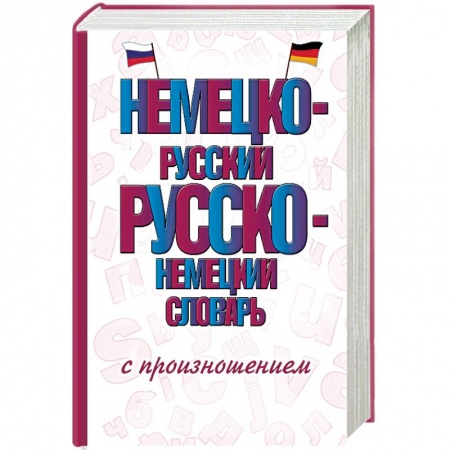Изучение языков, книга Немецко-русский русско-немецкий словарь с произношением