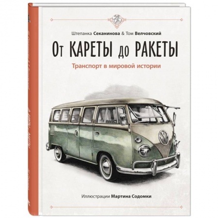 Познавательная литература, книга От кареты до ракеты. Транспорт в мировой истории
