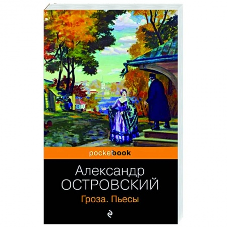 Классика, современная литература, книга Гроза. Пьесы