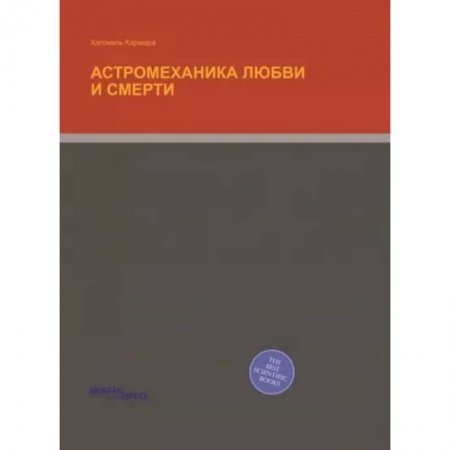 Эзотерические учения, книга Астромеханика Любви и Смерти