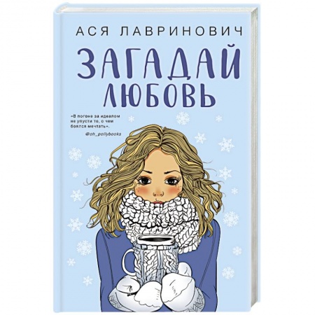 Любовный роман, книга Загадай любовь